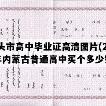 包头市高中毕业证高清图片(2002年内蒙古普通高中买个多少钱）