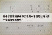 高中学历证明模板带公章高中学历可以吗（高中学历证明有用吗）