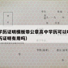 高中学历证明模板带公章高中学历可以吗（高中学历证明有用吗）