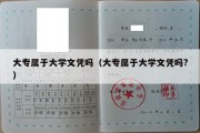 大专属于大学文凭吗（大专属于大学文凭吗?）