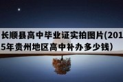 长顺县高中毕业证实拍图片(2015年贵州地区高中补办多少钱）