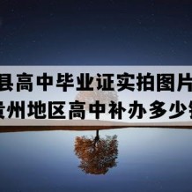 长顺县高中毕业证实拍图片(2015年贵州地区高中补办多少钱）