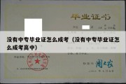 没有中专毕业证怎么成考（没有中专毕业证怎么成考高中）