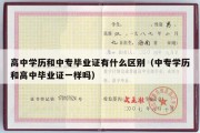 高中学历和中专毕业证有什么区别（中专学历和高中毕业证一样吗）