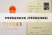 中专学历证书多少钱（中专学历证书样本）