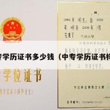 中专学历证书多少钱（中专学历证书样本）