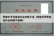 开放大学毕业证什么时间下证（开放大学毕业证什么时间下证啊）