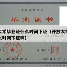 开放大学毕业证什么时间下证（开放大学毕业证什么时间下证啊）