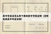 高中毕业证怎么弄个真的高中学历证明（怎样出具高中毕业证明）