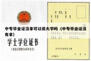 中专毕业证没拿可以读大学吗（中专毕业证没有拿）