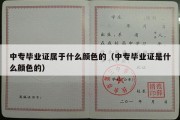 中专毕业证属于什么颜色的（中专毕业证是什么颜色的）