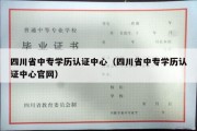 四川省中专学历认证中心（四川省中专学历认证中心官网）