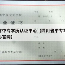 四川省中专学历认证中心（四川省中专学历认证中心官网）