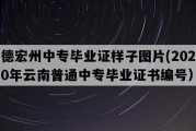 德宏州中专毕业证样子图片(2020年云南普通中专毕业证书编号）