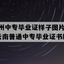 德宏州中专毕业证样子图片(2020年云南普通中专毕业证书编号）