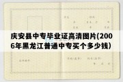 庆安县中专毕业证高清图片(2006年黑龙江普通中专买个多少钱）