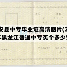 庆安县中专毕业证高清图片(2006年黑龙江普通中专买个多少钱）