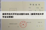 国家开放大学毕业证图片本科（国家开放大学毕业证原图）