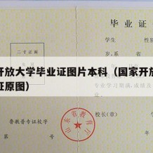 国家开放大学毕业证图片本科（国家开放大学毕业证原图）