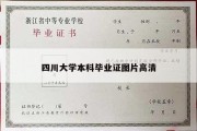 四川大学本科毕业证图片高清