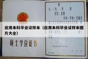 应用本科毕业证样本（应用本科毕业证样本图片大全）