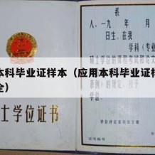 应用本科毕业证样本（应用本科毕业证样本图片大全）