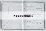 大学毕业证模板2021