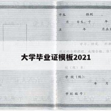 大学毕业证模板2021