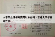 大学毕业证书外壳可以补办吗（普通大学毕业证外壳）