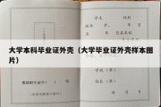 大学本科毕业证外壳（大学毕业证外壳样本图片）