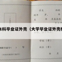 大学本科毕业证外壳（大学毕业证外壳样本图片）