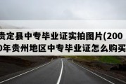 贵定县中专毕业证实拍图片(2000年贵州地区中专毕业证怎么购买）