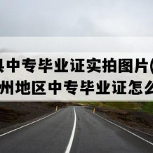 贵定县中专毕业证实拍图片(2000年贵州地区中专毕业证怎么购买）