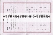 中专学历与高中学历哪个好（中专学历和高中）