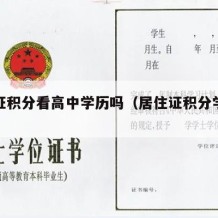 居住证积分看高中学历吗（居住证积分学历核实吗）