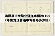 汤原县中专毕业证样本图片(1992年黑龙江普通中专补办多少钱）