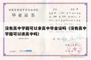 没有高中学籍可以拿高中毕业证吗（没有高中学籍可以读高中吗）