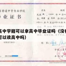 没有高中学籍可以拿高中毕业证吗（没有高中学籍可以读高中吗）