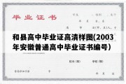 和县高中毕业证高清样图(2003年安徽普通高中毕业证书编号）