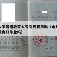 山东大学网络教育大专文凭有用吗（山东大学网络教育好毕业吗）