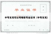 中专文凭可以考哪些专业证书（中专文凭）