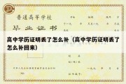 高中学历证明丢了怎么补（高中学历证明丢了怎么补回来）