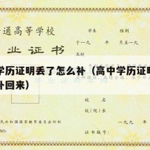 高中学历证明丢了怎么补（高中学历证明丢了怎么补回来）