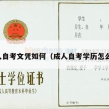 成人自考文凭如何（成人自考学历怎么考）