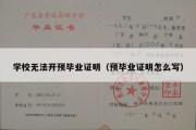 学校无法开预毕业证明（预毕业证明怎么写）