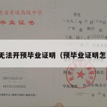 学校无法开预毕业证明（预毕业证明怎么写）