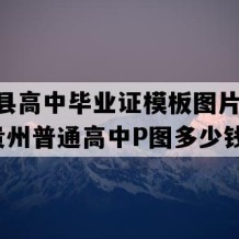 江口县高中毕业证模板图片(2003年贵州普通高中P图多少钱）