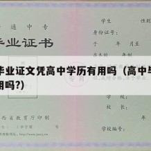 高中毕业证文凭高中学历有用吗（高中毕业证书有用吗?）