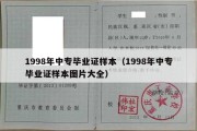 1998年中专毕业证样本（1998年中专毕业证样本图片大全）