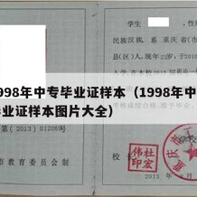 1998年中专毕业证样本（1998年中专毕业证样本图片大全）